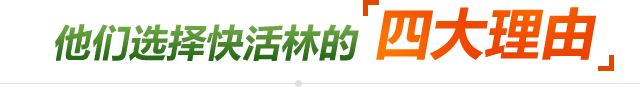 選擇快活林的四大理由