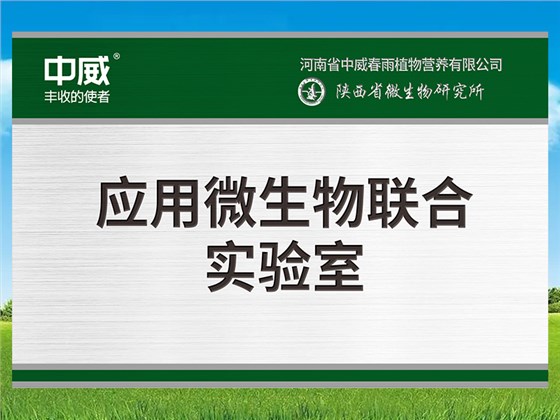 應(yīng)用微生物聯(lián)合實驗室