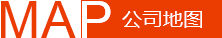 公司地圖