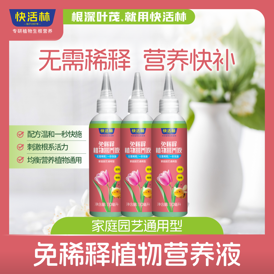 快活林免稀釋植物營(yíng)養(yǎng)液