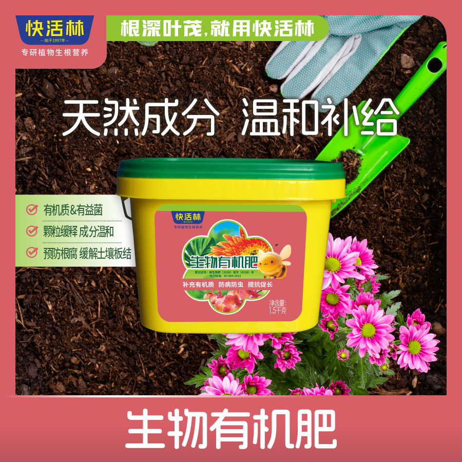 快活林生物有機(jī)肥