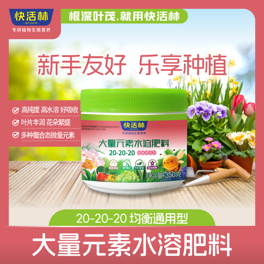 快活林大量元素水溶肥料